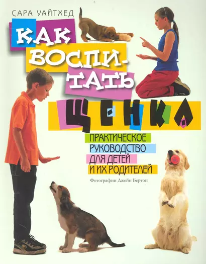 Как воспитать щенка. Практическое руководство для детей и их родителей. Пер. с англ. - фото 1