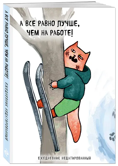 Ежедневник недатированный Коты-туристы А все равно лучше, чем на работе (144 стр) - фото 2