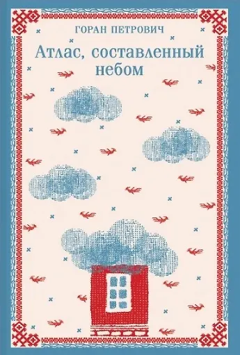 Набор книг Г. Петровича (из 2-х книг: "Осада церкви Святого Спаса", "Атлас, составленный небом") - фото 7