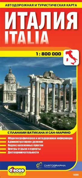 Италия/Italia. Автодорожная и туристическая карта.1:800 000 - фото 1