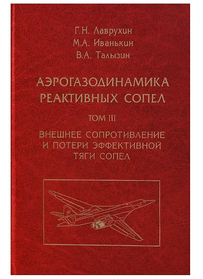 Аэрогазодинамика реактивных сопел (в 3 томах). Том III. Внешнее сопротивление и потери эффективной тяги сопел - фото 1