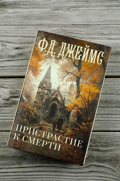Пристрастие к смерти - фото 5