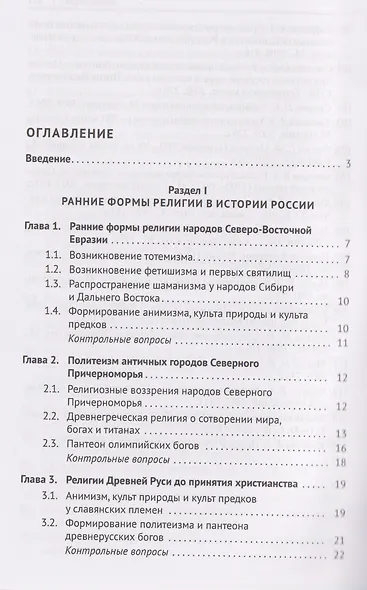 История религий России (в кратком изложении). Учебник - фото 3