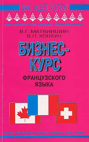 Бизнес-курс французского языка: Учебное пособие - фото 1
