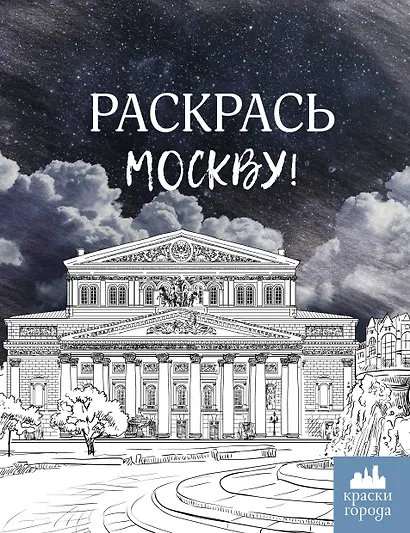 Раскрась Москву! - фото 1