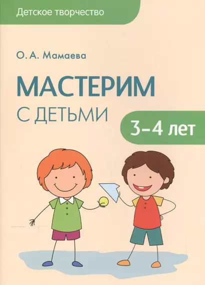 Детское творчество. Мастерим с детьми 3-4 лет - фото 1