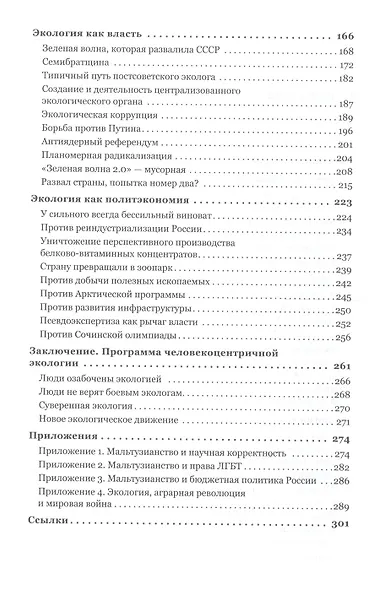 Боевая экология. Как Greenpeace, WWF и другие международные экологические организации подрывают развитие России - фото 4