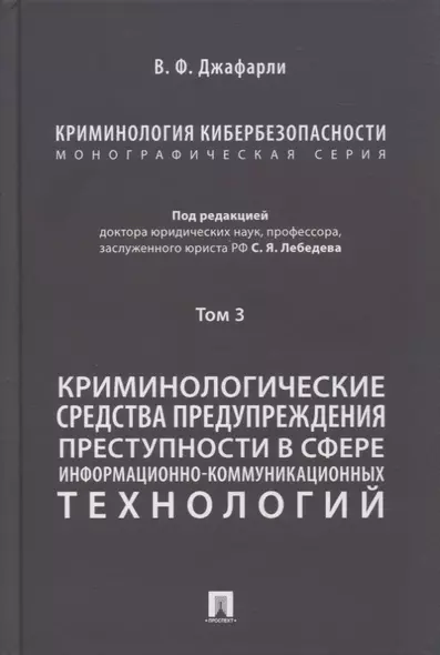 Криминология кибербезопасности. В 5-ти томах. Том 3. Криминологические средства предупреждения преступности в сфере информационно-коммуникационных технологий - фото 1