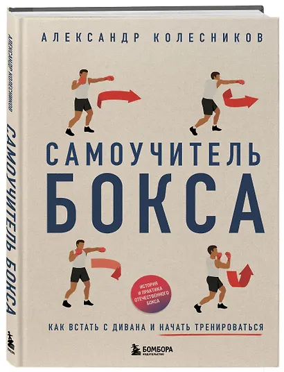 Самоучитель бокса. Как встать с дивана и начать тренироваться - фото 3