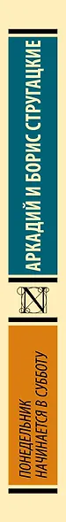 Понедельник начинается в субботу: сказка для научных работников младшего возраста - фото 7