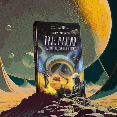 Приключения на земле, под землей и в космосе - фото 3