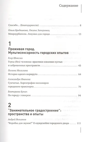 Микроурбанизм. Город в деталях. Сборник статей - фото 2