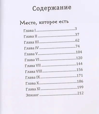 Место, которое есть - фото 2