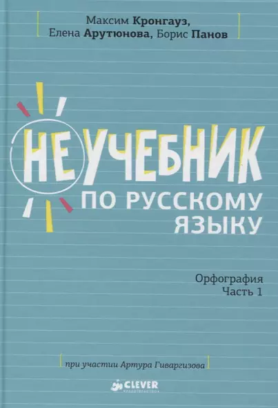 Неучебник по русскому языку. Орфография. Часть 1 - фото 1