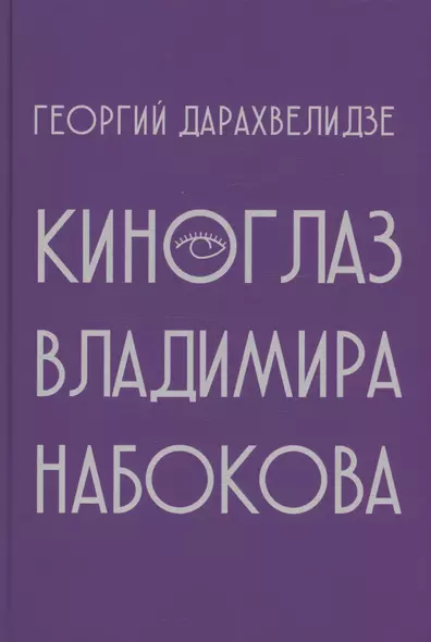 Киноглаз Владимира Набокова - фото 1