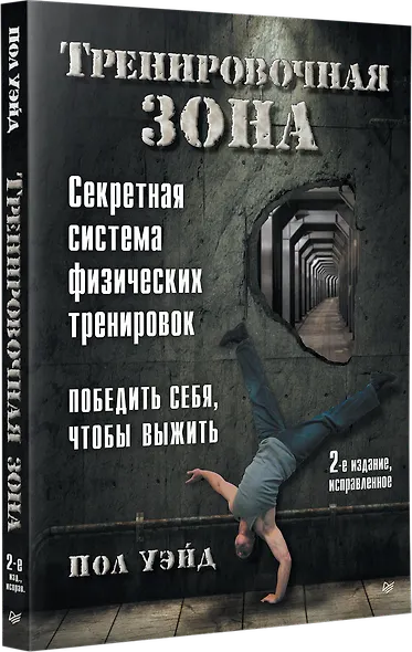 Тренировочная зона. Секретная система физических тренировок. Победить себя, чтобы выжить - фото 3