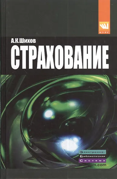 Страхование: организация, экономика, правовые аспекты : учеб. пособие для вузов / 2-е изд., перераб. и доп. - фото 5