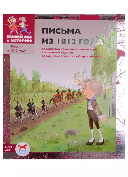 Письма из 1812 года - фото 1