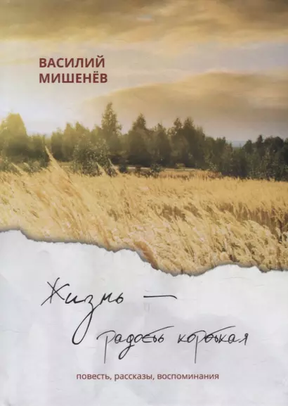 Жизнь – радость короткая: повесть, рассказы, воспоминания - фото 1