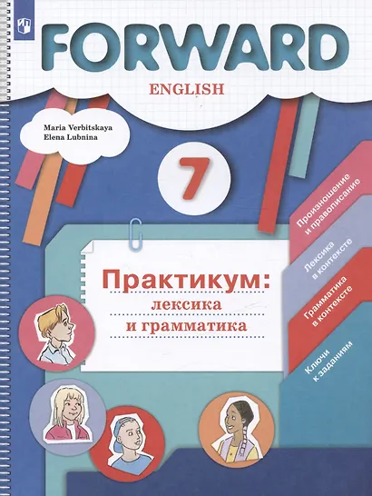Forward  English. Английский язык. 7 класс. Практикум: лексика и грамматика. Сборник упражнений - фото 3