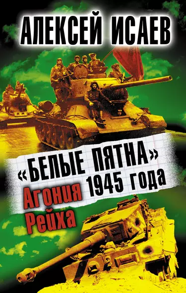 Белые пятна 1945г. Агония Рейха - фото 1