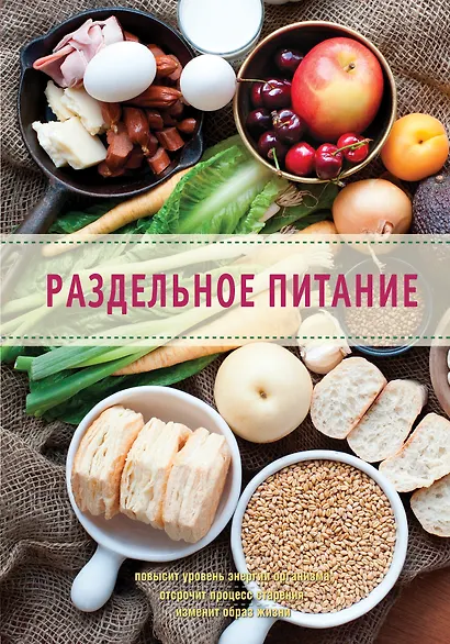 Раздельное питание - фото 1