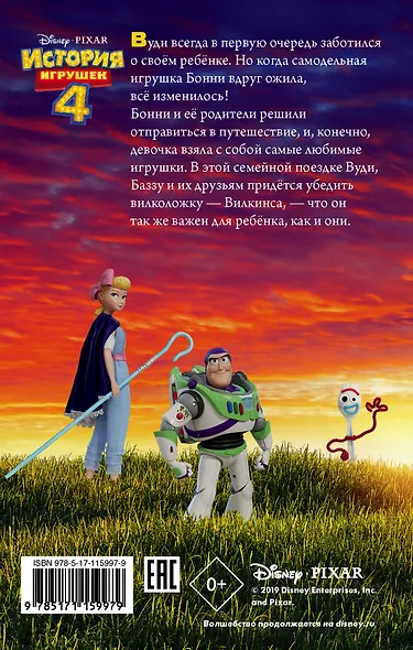 История игрушек - 4. Официальная новеллизация - фото 2