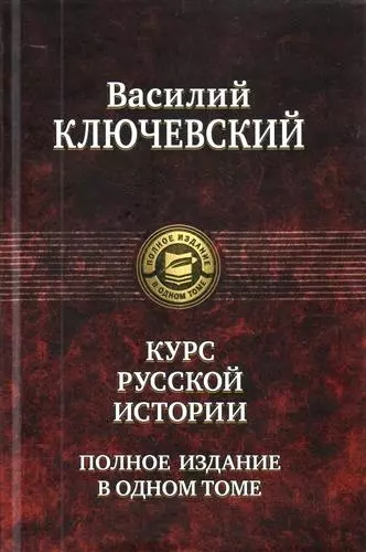 Курс русской истории. Полное издание в одном томе. - фото 1