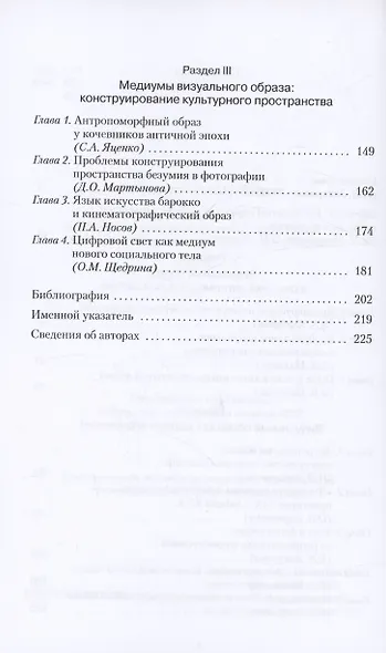 Визуальный образ и его медиум: культурные контексты и интерпретации - фото 4