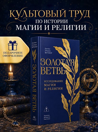 Золотая ветвь: Исследование магии и религии - фото 3