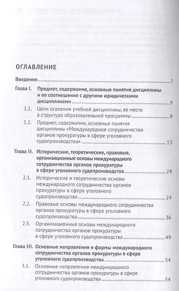 Международное сотрудничество органов прокуратуры в сфере уголовного судопроизводства. Учебное пособие - фото 2