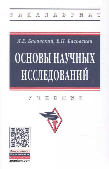 Основы научных исследований. Учебник - фото 1