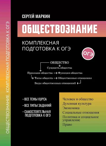 Обществознание: комплексная подготовка к ОГЭ - фото 1