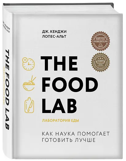 The Food Lab. Лаборатория еды. Легендарная книга о том, как готовить правильно - фото 3