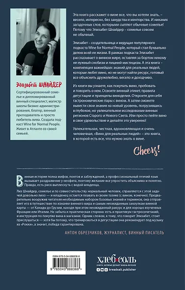 Вино для реальных людей. Понятный гид для тех, кого бесит винный снобизм - фото 2