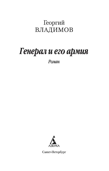 Генерал и его армия - фото 7