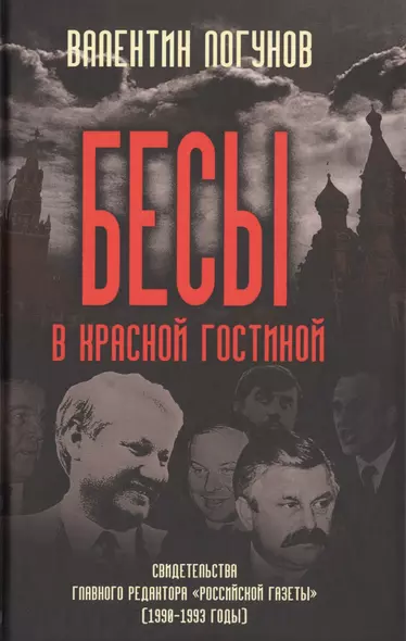 Бесы в красной гостиной. Свидетельства главного редактора «Российской газеты» (1990-1993 годы) - фото 1