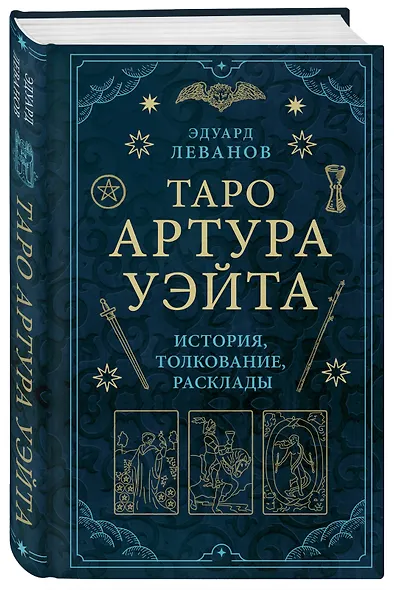 Таро Артура Уэйта. История, толкование, расклады - фото 3
