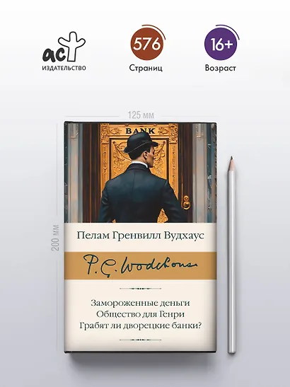 Замороженные деньги. Общество для Генри. Грабят ли дворецкие банки? - фото 4
