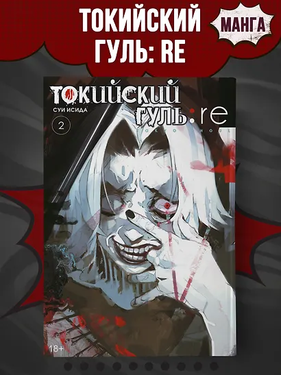 Токийский гуль: re. Книга 2 - фото 4