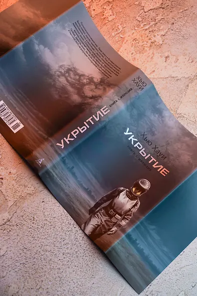 Укрытие. Книга 1. Иллюзия (подарочное издание) - фото 14