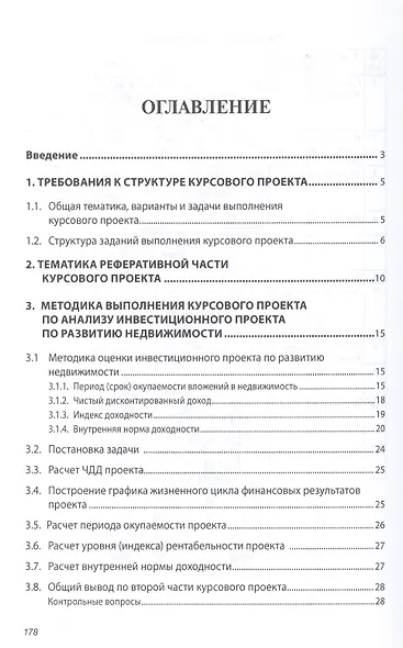 Управление в развитии недвижимости: Учебное пособие - (Высшее образование: Бакалавриат) (ГРИФ) /Баронин С.А. Бижанов С. Бочкарев В.В. Кулаков К.Ю - фото 2