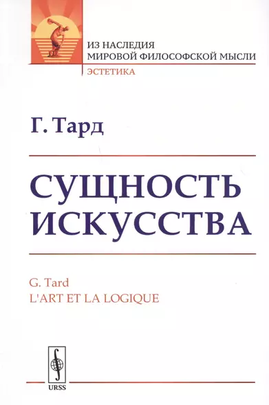 Сущность искусства. Пер. с фр. / Изд.стереотип. - фото 1