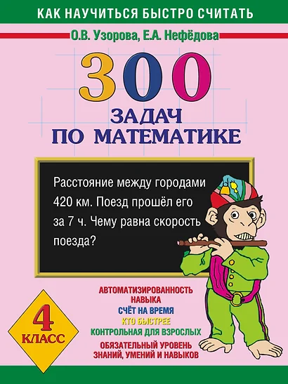 Как научиться быстро считать: 300 задач по математике 4 класс - фото 1