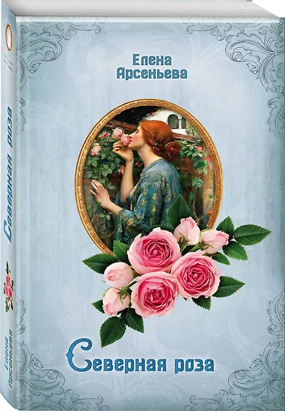 Северная роза - фото 3
