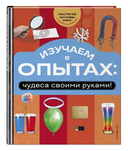 Изучаем в опытах: чудеса своими руками! - фото 3