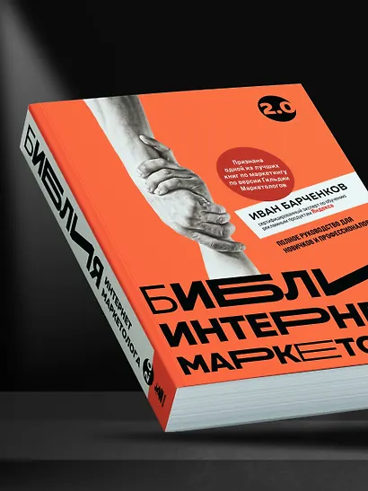 Библия интернет-маркетолога 2.0 - фото 9