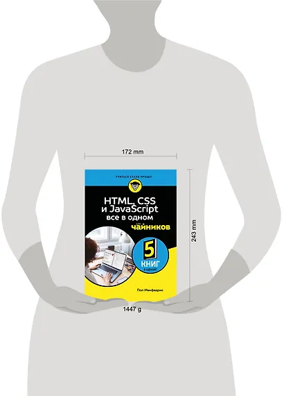 HTML, CSS, и JavaScript все в одном для чайников - фото 8