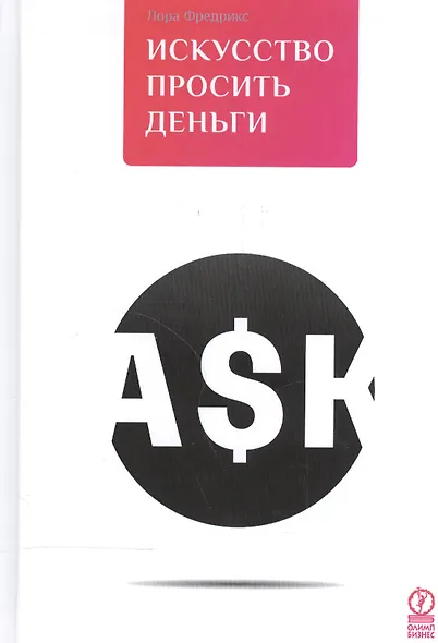 Искусcтво просить деньги. Как просить кого угодно о какой угодно сумме для какой угодно цели - фото 2