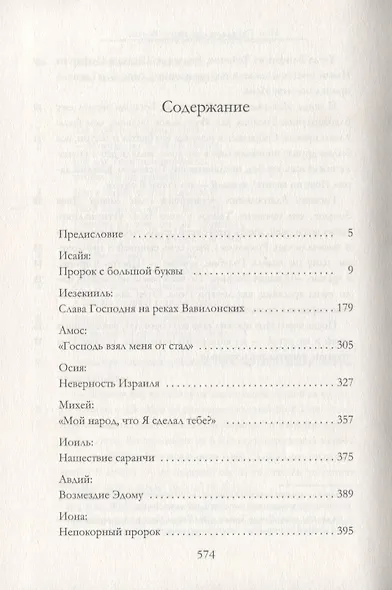 Пророки Израиля - фото 2